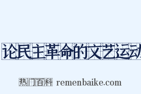 论民主革命的文艺运动是什么意思的图片